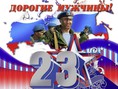 23 февраля День защитника Отечества!